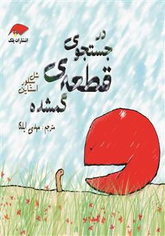معرفی و دانلود کتاب در جستجوی قطعه‌ی گم شده
