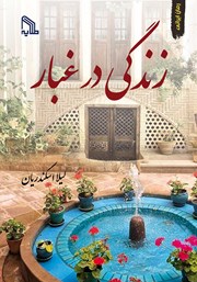 معرفی و دانلود کتاب زندگی در غبار