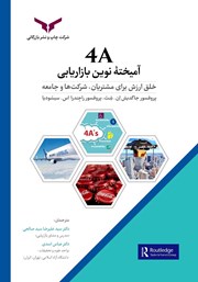 معرفی و دانلود کتاب 4A آمیخته نوین بازاریابی
