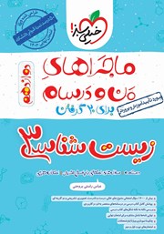 معرفی و دانلود کتاب ماجراهای من و درسام: زیست شناسی 3 - دوازدهم