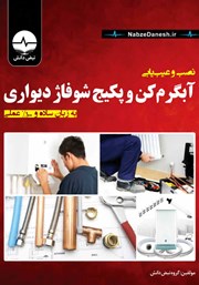 معرفی و دانلود کتاب نصب و عیب یابی آبگرمکن و پکیج شوفاژ دیواری