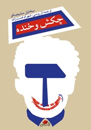 معرفی و دانلود کتاب چکش و خنده