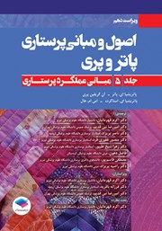 معرفی و دانلود کتاب اصول و مبانی پرستاری پاتر و پری 2021 (ویراست دهم) - جلد پنجم