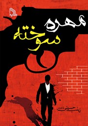معرفی و دانلود کتاب مهره سوخته
