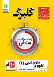 معرفی و دانلود کتاب گلبرگ علوم و فنون ادبی (1) دهم رشته علوم انسانی