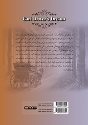 پشت جلد کتاب کتاب رویای گاریچی - جلد اول