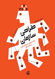 معرفی و دانلود کتاب طراحی سازمان