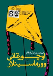 معرفی و دانلود کتاب صوتی اوچورتمانی وورماسینلار