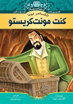 معرفی و دانلود کتاب کنت مونت کریستو