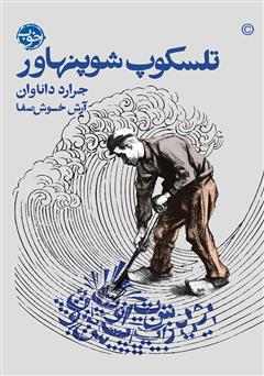معرفی و دانلود کتاب تلسکوپ شوپنهاور