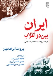 کتاب ایران بین دو انقلاب