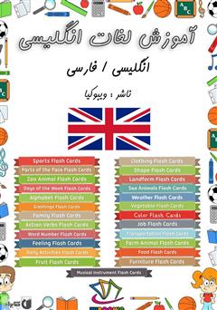 معرفی و دانلود کتاب آموزش لغات انگلیسی (Flashcard Ebook)