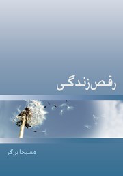 معرفی و دانلود کتاب رقص زندگی