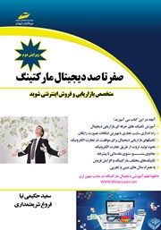 کتاب صفر تا صد دیجیتال مارکتینگ