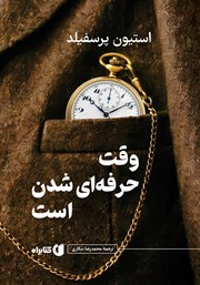معرفی و دانلود کتاب وقت حرفه‌ای شدن است