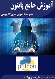 معرفی و دانلود کتاب آموزش جامع پایتون همراه با تمرین‌های کاربردی