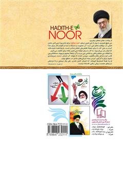 پشت جلد کتاب کتاب حدیث نور: خاطراتی آموزنده از زندگانی امام خمینی (ره) پشت جلد کتاب کتاب حدیث نور: خاطراتی آموزنده از زندگانی امام خمینی (ره)