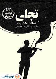 معرفی و دانلود خلاصه کتاب صوتی تجلی