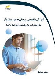 معرفی و دانلود کتاب آموزش متخصص رسیدگی به امور مشتریان
