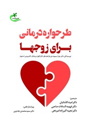 معرفی و دانلود کتاب طرحواره درمانی برای زوج‌ها