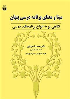 معرفی و دانلود کتاب مبنا و معنای برنامه درسی پنهان: نگاهی نو به انواع برنامه‌های درسی