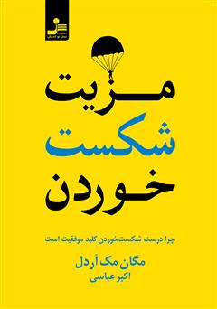 معرفی و دانلود کتاب مزیت شکست خوردن