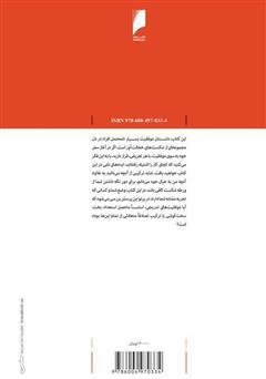 پشت جلد کتاب کتاب شکست بخورید و برخیزید: چگونه میتوان در پس هر شکستی، قویتر از گذشته برخاست؟ پشت جلد کتاب کتاب شکست بخورید و برخیزید: چگونه میتوان در پس هر شکستی، قویتر از گذشته برخاست؟