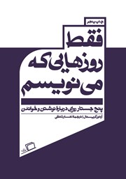 معرفی و دانلود کتاب فقط روزهایی که می‌نویسم