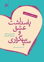 معرفی و دانلود کتاب پاسداشت عشق و سپاسگزاری