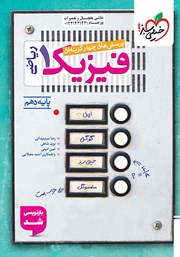 معرفی و دانلود کتاب پرسشهای چهار گزینهای فیزیک 1 (رشته ریاضی) - پایه دهم