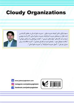 پشت جلد کتاب کتاب سازمانهای ابری پشت جلد کتاب کتاب سازمانهای ابری