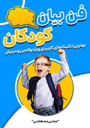 معرفی و دانلود کتاب فن بیان کودکان
