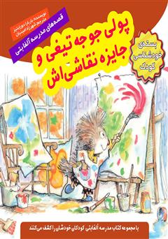 معرفی و دانلود کتاب پولی جوجه تیغی و جایزه نقاشی‌اش