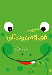 معرفی و دانلود کتاب قورباغه دندونت کو؟
