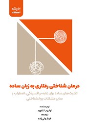 معرفی و دانلود کتاب صوتی درمان شناختی رفتاری به زبان ساده