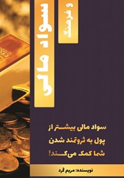 معرفی و دانلود کتاب سواد مالی و فرهنگ