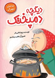 کتاب دیگچه دمپختک