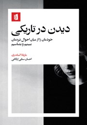 کتاب دیدن در تاریکی