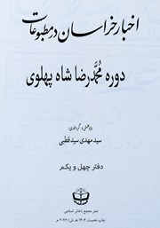 کتاب اخبار خراسان در مطبوعات دوره محمدرضا شاه پهلوی - جلد چهل و یکم