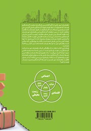 پشت جلد کتاب کتاب نقش راهنمایان تور و تورگردانها در توسعه گردشگری پایدار پشت جلد کتاب کتاب نقش راهنمایان تور و تورگردانها در توسعه گردشگری پایدار