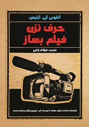 معرفی و دانلود کتاب حرف نزن، فیلم بساز