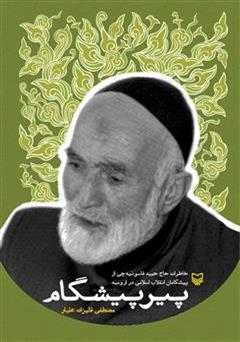 معرفی و دانلود کتاب پیر پیشگام: خاطرات حاج حمید فاسونیه چی