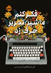 معرفی و دانلود کتاب فکر کنم ماشین تحریر حرف زد