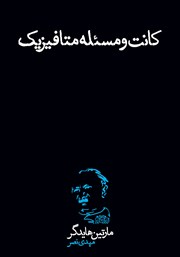 معرفی و دانلود کتاب کانت و مسئله متافیزیک