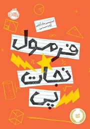 معرفی و دانلود کتاب فرمول نجات پی
