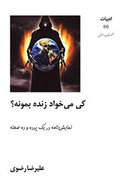 معرفی و دانلود کتاب کی می‌خواد زنده بمونه؟