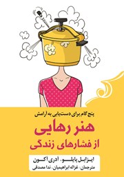 معرفی و دانلود کتاب هنر رهایی از فشارهای زندگی