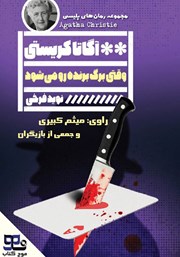 کتاب صوتی وقتی برگ برنده رو میشود