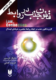 معرفی و دانلود کتاب قانون جذب در روابط