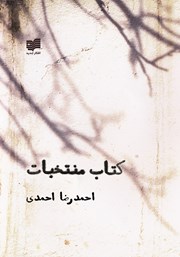معرفی و دانلود کتاب منتخبات